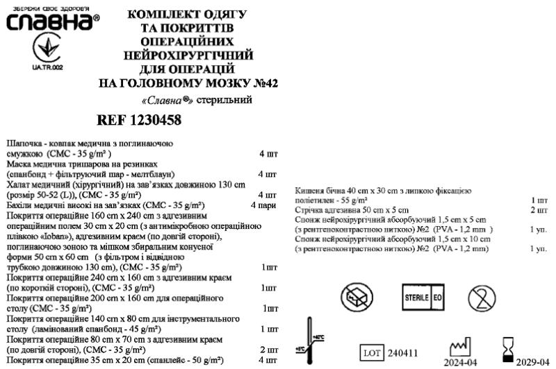 Комплект одягу та покриттів операційних нейрохірургічний для операцій на головному мозку №42 "Славна®" стерильний
